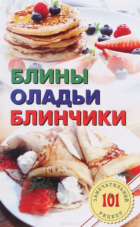 Блины, оладьи, блинчики