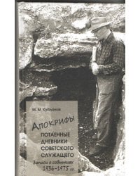 Апокрифы. Часть 1. Потаенные дневники советского служащего. Записи о событиях 1936-1975 гг.