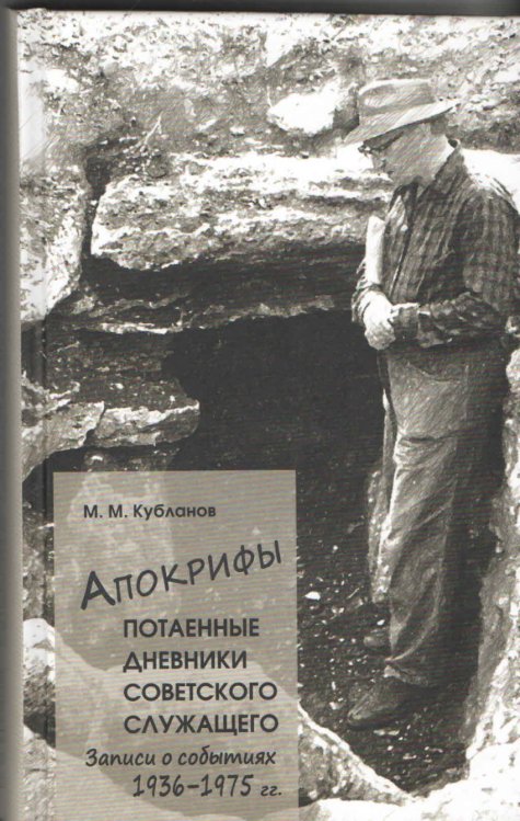 Апокрифы. Часть 1. Потаенные дневники советского служащего. Записи о событиях 1936-1975 гг.