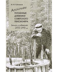 Апокрифы. Часть 2. Потаенные дневники советского пенсионера. Записи о событиях 1975-1993 гг.