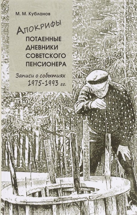 Обложка книги «Апокрифы. Часть 2. Потаенные дневники советского пенсионера. Записи о событиях 1975-1993 гг.» — Кубланов М.М., ISBN 9785944590848