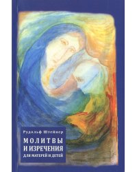 Молитвы и изречения для матерей и детей