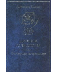 Древняя астрология. Эзотеризм астрологии
