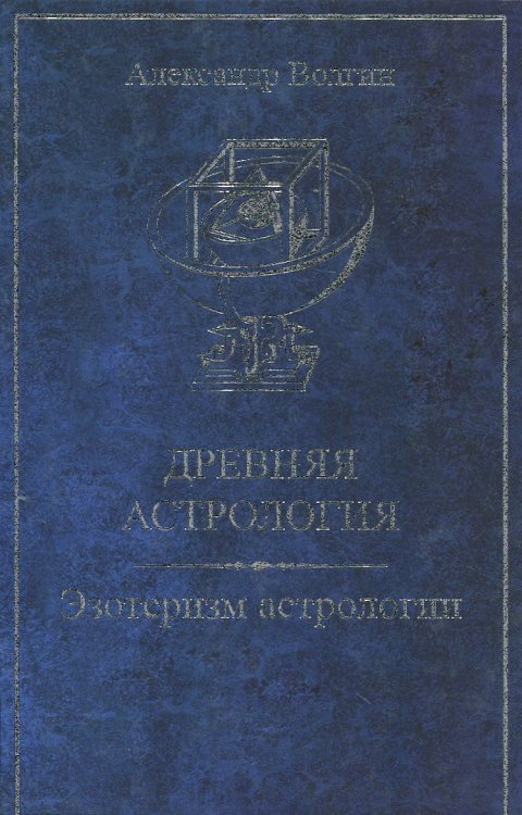 Древняя астрология. Эзотеризм астрологии