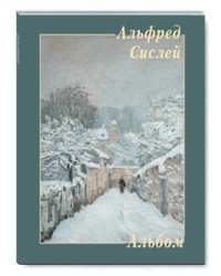 Альфред Сислей