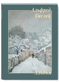 Альфред Сислей