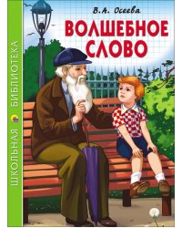 Волшебное слово 