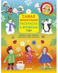 Самая увлекательная раскраска о временах года