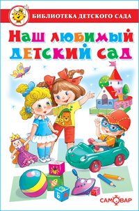 Наш любимый детский сад. Сборник произведений для детей дошкольного возраста