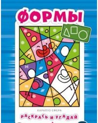 Формы. Для детей от 3-х лет