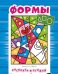 Формы. Для детей от 3-х лет