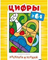 Раскрась и угадай. Цифры
