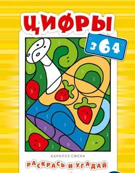 Обложка книги «Раскрась и угадай. Цифры», ISBN 9785994915035