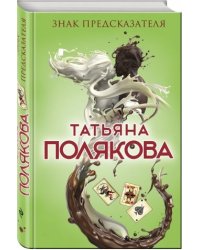 Знак предсказателя