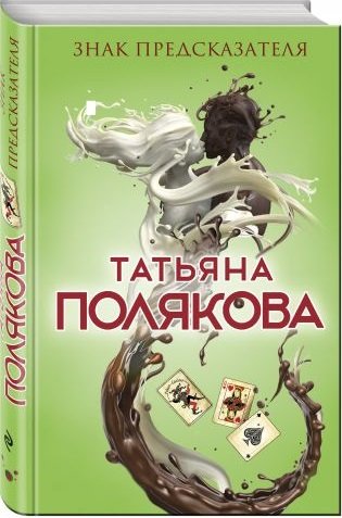 Авантюрный детектив Т. Поляковой Знак предсказателя