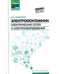 Электромонтажник электрических сетей и электрооборудования