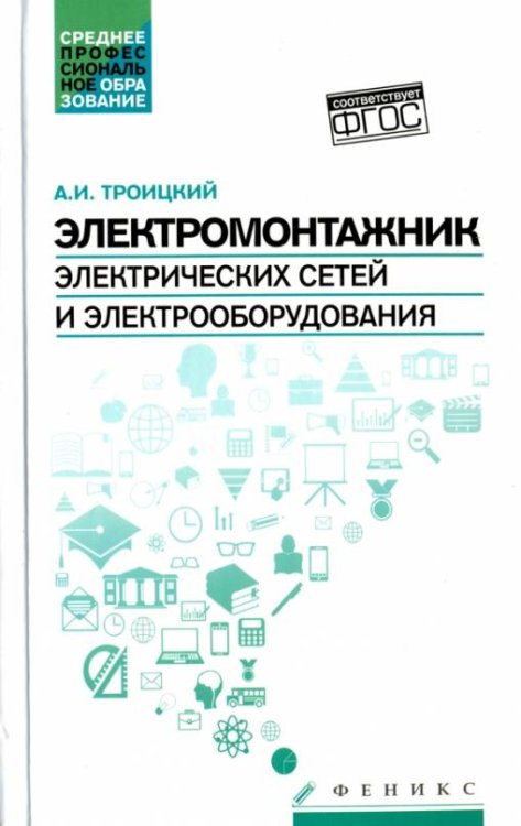 Электромонтажник электрических сетей и электрооборудования