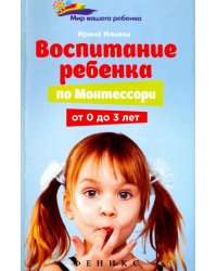 Воспитание ребенка по Монтессори от 0 до 3 лет