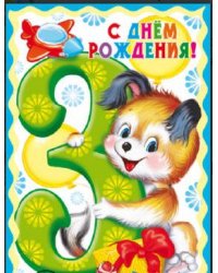 Открытка "С Днём Рождения. 3 годика" (для мальчика)