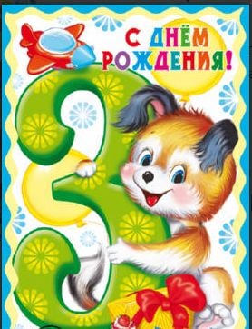 Открытка "С Днём Рождения. 3 годика" (для мальчика)
