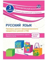 Русский язык. 3 класс. Проверка уровня сформированности предметных умений и УУД: контрольные разноуровневые задания, варианты тестов. ФГОС