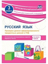 ФГОС. Образовательный мониторинг. Оценка достижений учащихся Русский язык. 3 класс. Проверка уровня сформированности предметных умений и УУД: контрольные разноуровневые задания, варианты тестов. ФГОС