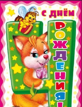 Открытка "С Днём Рождения. 4 годика" (для девочки)