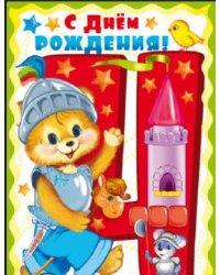 Открытка "С Днём Рождения. 4 годика" (для мальчика)