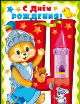 Открытка "С Днём Рождения. 4 годика" (для мальчика)