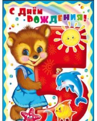 Открытка "С Днём Рождения. 5 лет" (для мальчика)