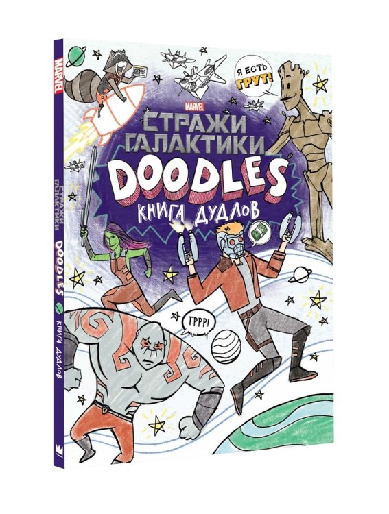 Марвел. Doodles. Стражи Галактики 2. Книга дудлов