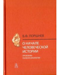 О начале человеческой истории (проблемы палеопсихологии)