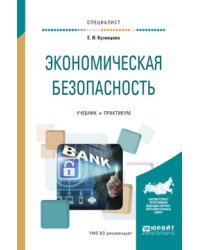 Экономическая безопасность. Учебник и практикум для вузов