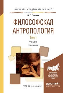 Обложка книги «Философская антропология в 2-х томах. Том 1. Учебник для академического бакалавриата» — Гуревич П.С., ISBN 9785534030204