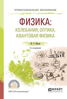 Физика: колебания, оптика, квантовая физика. Учебное пособие для СПО