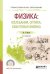 Физика: колебания, оптика, квантовая физика. Учебное пособие для СПО