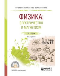 Физика: электричество и магнетизм. Учебное пособие для СПО