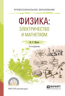 Физика: электричество и магнетизм. Учебное пособие для СПО