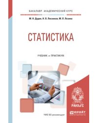 Статистика. Учебник и практикум для академического бакалавриата