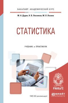 Обложка книги «Статистика. Учебник и практикум для академического бакалавриата» — Дудин М.Н., Лясников Н.В., Лезина М.Л., ISBN 9785991689083