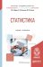 Обложка книги «Статистика. Учебник и практикум для академического бакалавриата» — Дудин М.Н., Лясников Н.В., Лезина М.Л., ISBN 9785991689083