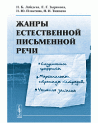 Жанры естественной письменной речи. Студенческое граффити, маргинальные страницы тетрадей, частная записка