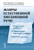 Жанры естественной письменной речи. Студенческое граффити, маргинальные страницы тетрадей, частная записка