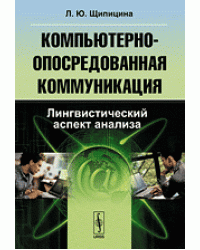 Компьютерно-опосредованная коммуникация. Лингвистический аспект анализа