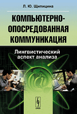 Компьютерно-опосредованная коммуникация. Лингвистический аспект анализа
