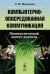 Компьютерно-опосредованная коммуникация. Лингвистический аспект анализа