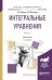 Интегральные уравнения в 2-х частях. Часть 1. Справочник для вузов