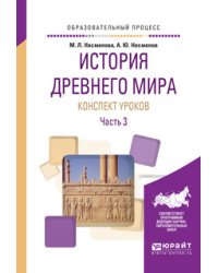 История древнего мира. Конспекты уроков в 3-х частях. Часть 3. Практическое пособие