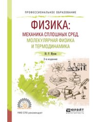 Физика: механика сплошных сред, молекулярная физика и термодинамика. Учебное пособие для СПО