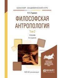 Философская антропология в 2-х томах. Том 2. Учебник для академического бакалавриата